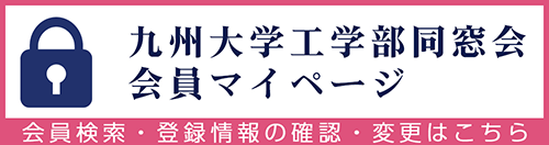 工学部同窓会　会員マイページ