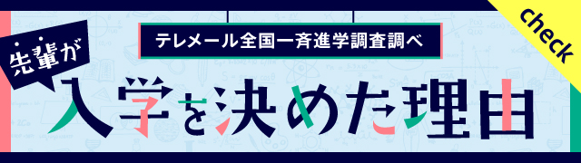 入学を決めた理由