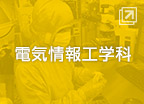 電気情報工学科