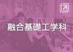 融合基礎工学科