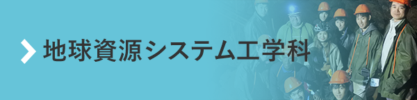 地球資源システム工学科