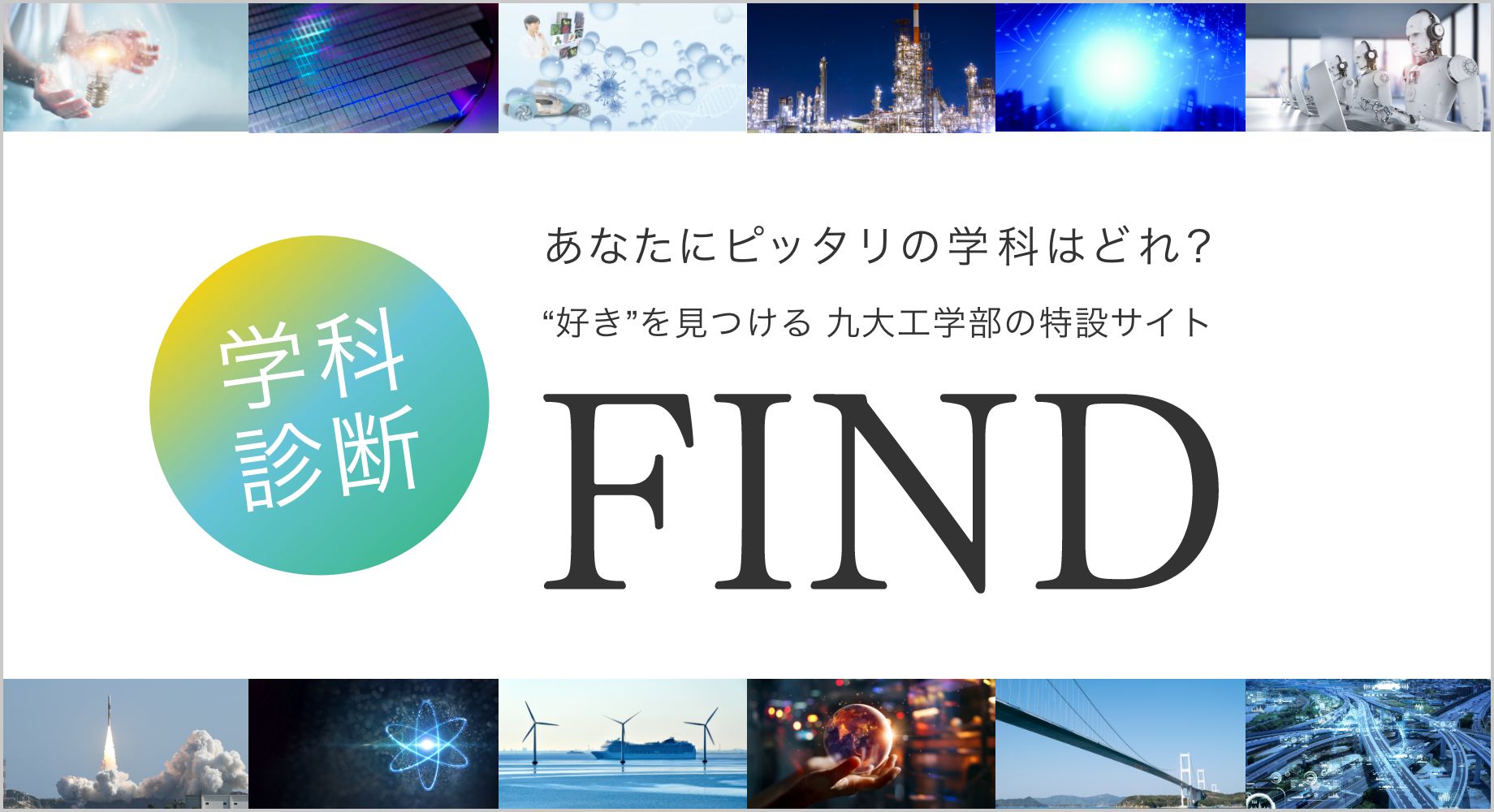 好きを見つける　九大工学部の特設サイト　FIND