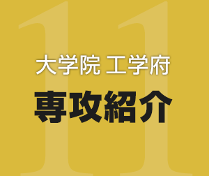 大学院工学府 専攻紹介