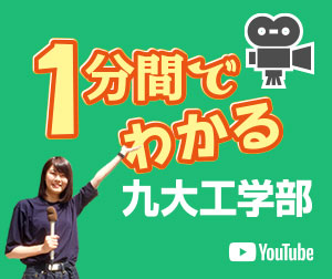 1分でわかる九大工学部［動画］