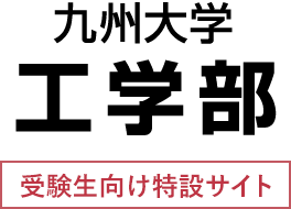 九州大学工学部 受験生向け特設サイト