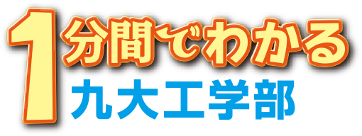 1分でわかる九大工学部